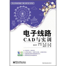 电子线路CAD与实训