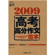 2009高考高分作文范本