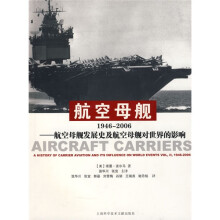航空母舰1946-2006:航空母舰发展史及航空母舰对世界的影响