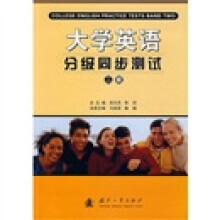 大学英语分级同步测试(2级)(附光盘)