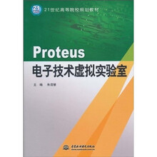 21世纪高等院校规划教材:Proteus电子技术虚拟实验室