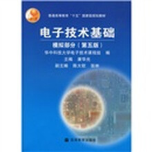 电子技术基础：模拟部分（第5版）