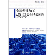金属塑性加工模具设计与制造
