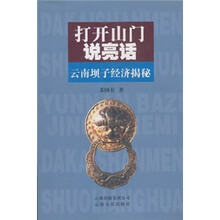 打开山门说亮话：云南坝子经济揭秘