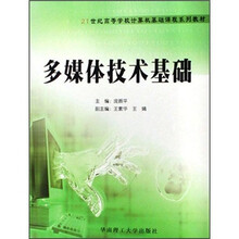 21世纪高等学校计算机基础课程系列教材:多媒体技术基础