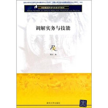 调解实务与技能