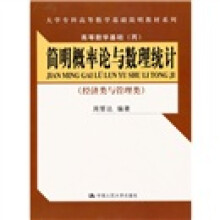 简明概率论与数理统计(经济类与管理类)