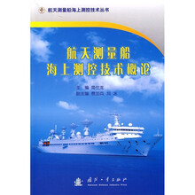 航天测量船海上测控技术概论