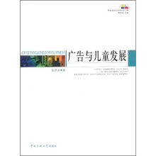 广告与儿童发展