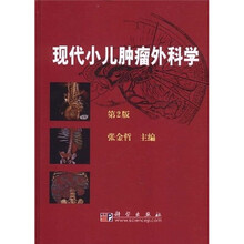 现代小儿肿瘤外科学（第2版）
