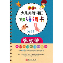 无敌少儿英语词汇双语词卡：快乐学