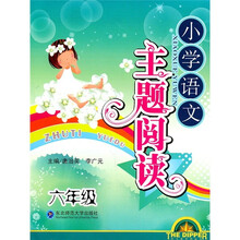 小学语文主题阅读(6年级)