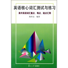 英语核心词汇测试与练习
