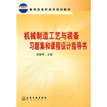 教育部高职高专规划教材:机械制造工艺与装备习题集和课程设计指导书