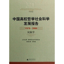 中国高校哲学社会科学发展报告（1978-2008）：民族学