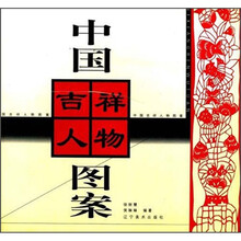 中国吉祥人物图案