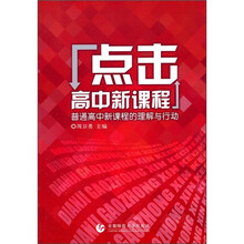点击高中新课程：普通高中新课程的理解与行动