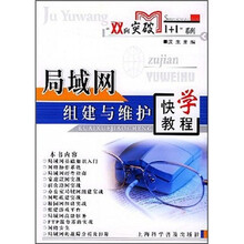局域网组建与维护快学教程
