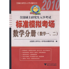 全国硕士研究生入学考试标准模拟考场:数学分册(数学1、2)