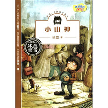 冰波童话·大长篇：小山神