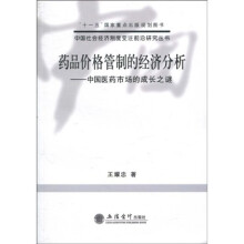 药品价格管制的经济分析：中国医药市场的成长之谜