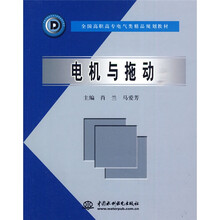 全国高职高专电气类精品规划教材：电机与拖动