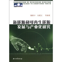 新能源和可再生能源发展与产业化研究