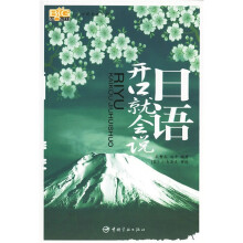 开口就会说系列：日语开口就会说（附光盘）