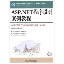 ASP.NET程序设计案例教程