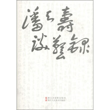 潘天寿谈艺录