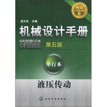 机械设计手册:液压传动(第5版)(单行本)