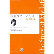 假如给我三天光明：海伦·凯勒自传