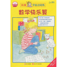 科妮学前动笔练:数学快乐算
