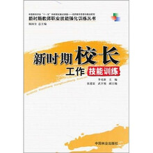 新时期校长工作技能训练