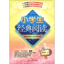 小学生经典阅读：4年级（上）