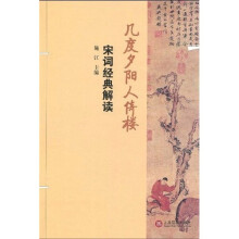 几度夕阳人倚楼:宋词经典解读