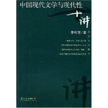 名家专题精讲：中国现代文学与现代性十讲