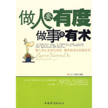 做人要有度 做事要有术
