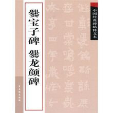 中国经典碑帖释文本之爨宝子碑：爨龙颜碑