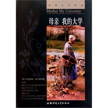 世界文学译丛：母亲 我的大学