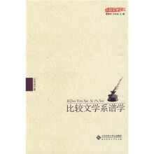 比较文学系谱学
