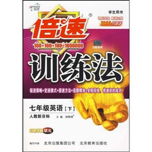倍速训练法：7年级英语（下）（人教新目标）（学生用书）