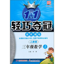 轻巧训练小学：3年级数学（上）（人教版）