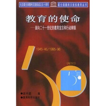 联合国教科文组织教育丛书·教育的使命：面向二十一世纪的教育宣言和行动纲领