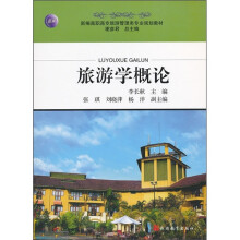 新编高职高专旅游管理类专业规划教材：旅游学概论