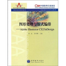 职业教育标准教材·图形处理与版式编排：Adobe Illustrator CS2/InDesign