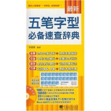 最新五笔字型必备速查辞典(最新)