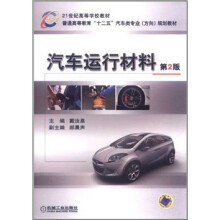 21世纪高等学校教材·普通高等教育“十二五”汽车类专业(方向)规划教材:汽车运行材料(第2版)
