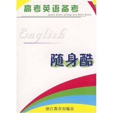 高考英语备考·随身酷