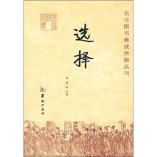 古今图书集成术数丛刊：选择